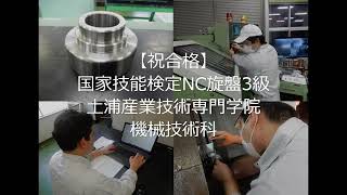 【祝合格】国家技能検定　NC旋盤3級【土浦産業技術専門学院　機械技術科】