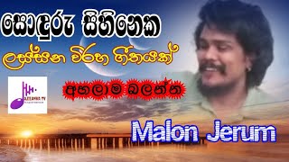 සොදුරු සිහිනෙක,Malon Jerum. Best Song🌞🌞🌞🌞💑🌞🌞🌞🌞🌞🌞🌞🌞🌞#music #youtube  #musicvideo#musica  #songs#viral