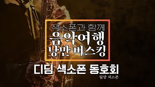 디딤 색소폰 동호회 (밀양) - 색소폰과 함께 음악 여행 낭만 버스킹