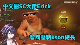 【Kson総長/Kson總長】Liar's Bar：中文圈SC大佬Erick 在Liar's Bar把kson總長玩弄在掌心之中