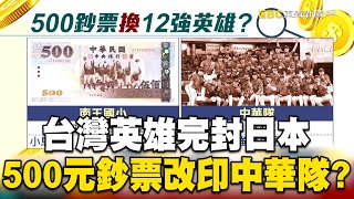 【12強】台灣英雄完封日本！500元鈔票改印「中華隊」？@newsebc