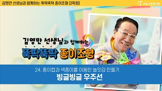 [직무연수.43] 김영만 선생님과 함께하는 뚝딱뚝딱 종이조형 - 빙글빙글 우주선 ♥교육사랑연수원♥