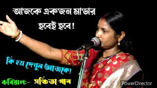 মাডার হবেই আজকে [ সঞ্চিতা পাল কবিগান ] sanchita pal kobi gan [ sanchita pal kobi 2023 ] sm bangla