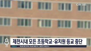 제천시내 모든 초등학교·유치원 등교 중단