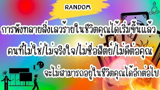 Random 🙏 ถึงจุดสิ้นสุดของสิ่งแย่ๆในชีวิตแล้ว|คนที่คิดร้ายจะไม่สามารถอยู่ในชีวิตคุณได้อีกต่อไป ￼