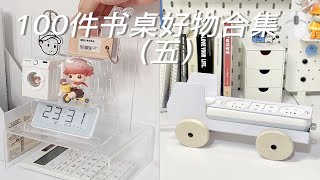 书桌必备|100件简约风桌面好物合集🎧