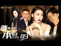 Rich Family's Wife Snatch💗EP49：CEO Loves Poor Heiress 😍, Discovers She's His Sister 😱