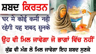 ਗਰੀਬ ਵੀ ਅਮੀਰ ਹੋ ਗਏ ਸ਼ਬਦ ਸੁਣਕੇ ਸ਼ਬਦ 2 ਮਿੰਟ ਹੀ ਸੁਣ ਲਵੋ - New Shabad Gurbani Kirtan 2023 - Best Records