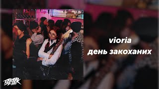 vioria - день закоханих (Прем'єра, 2024)