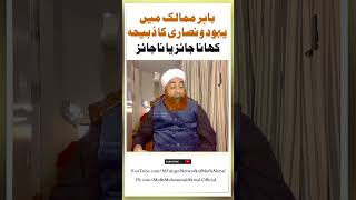 Yahod o Nasara Ka Zabiha Khana Jaiz hai ya Najaiz | Mufti Akmal | Jewish & Christians Ka Zabiha