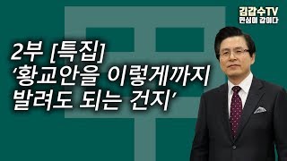 민심이 갑이다 - 2부 [특집] ‘황교안을 이렇게까지 발려도 되는 건지’