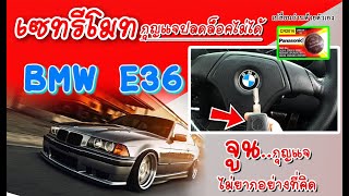 Programming  remote BMW E36 การจูนรีโมท กุญแจ E36 เอง  #bmwe36  EP.01