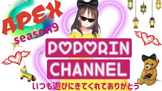 season9 下手っぴ 女性配信ポポリン❤️ 307 参加型　Apex[ps4]