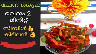 Chena fry in Malayalam | Elephant Yam recipes