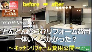 vol.37 リフォーム編④【どんどん膨らむリフォーム費用！一体いくらかかった？】キッチンリフォーム費用公開