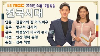 [전국시대] 2020년 04월 14일 방송