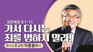 1.26.25  코너스톤교회-이종용 목사