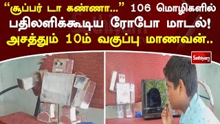 'சூப்பர் டா கண்ணா...' 106 மொழிகளில் பதிலளிக்கூடிய ரோபோ மாடல்! அசத்தும் 10ம் வகுப்பு மாணவன்..