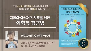 자폐증 도서 추천 - 자폐와 아스퍼거 치료를 위한 의학적 접근법