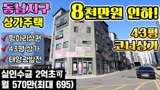 [8천만원인하] 청주 동남지구 코너 상가주택, 실인수금 2억대可, 월수입 570만(최대695만)대지82평, 실연면적 190평, 코너상가43평, 태양광발전 설치[눈으로보는부동산]