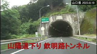 【車窓倍速】山陽道下り、欽明路トンネル、玖珂PA入口　（岩国市 2023.8.19)