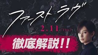 映画『ファーストラヴ』徹底解説【2月11日(木祝)全国公開】