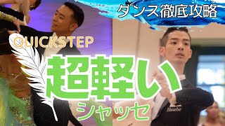 【社交ダンス/競技ダンス】Quickstepのシャッセを超軽やかに踊る方法