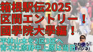 【國學院大學】箱根駅伝2025エントリー発表！國學院大學編！区間予想も！出雲駅伝全日本大学駅伝を制覇三冠へ エース平林清澄は2区山本歩夢は3区 #箱根駅伝 #國學院大學 #平林清澄