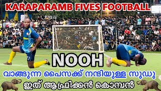 വാങ്ങുന്ന പൈസക്കും കൊടുക്കുന്ന പൈസക്കും നന്ദിയുള്ള സുഡു🧨🚀ഇത് ആഫ്രിക്കൻ കൊമ്പൻ🦣