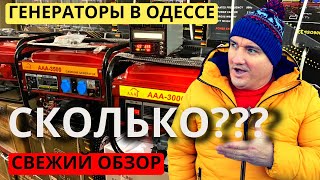 💥ОДЕССА 💥 СКОЛЬКО СТОИТ ГЕНЕРАТОР СЕГОДНЯ? 💥 Не 7-й км.💥