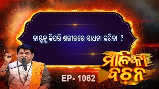 ବାୟୁକୁ କିପରି ଶରୀରରେ ସଧାନା କରିବା  ? | Malika Bachan | EP 1062 |  Malika | Prarthana