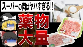 【ゆっくり解説】加工肉じゃなくても危険?!誰も知らないスーパーの生肉の闇