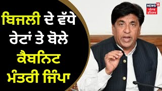 Punjab Electricity | ਬਿਜਲੀ ਦੇ ਵੱਧੇ ਰੇਟਾਂ ਤੇ ਬੋਲੇ Cabinet Minister Gimpa | News18 Punjab