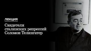 Свидетели сталинских репрессий. Соломон Телингатер