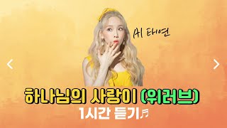 《AI CCM PLAYLIST》 하나님의 사랑이 - 태연｜ 1시간 듣기｜AI_티나｜