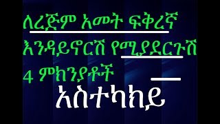 ሴት ልጅ ለረጅም አመት ፍቅረኛ እንዳይኖራት የሚያደርጉ ምክንያቶች መጥፎ (ልማዶች) 4 Habits That Keep You Single