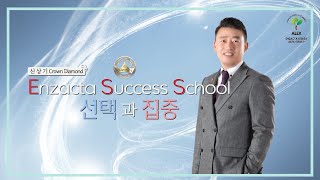 [엔잭타 알렉스그룹] ESS '선택 과 집중' ( 강사 : 신상기 크라운 다이아몬드)