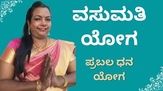 ವಸುಮತಿ ಯೋಗ l VASUMATHI YOGA l Astrology in Kannada l ಕನ್ನಡದಲ್ಲಿ ಜ್ಯೋತಿಷ್ಯ