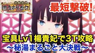 【FGO】宝具Lv1楊貴妃が最短3ターンで撃破する：高難易度「秘湯まるごと大決戦」【復刻:雀のお宿の活動日誌～閻魔亭繁盛記～】