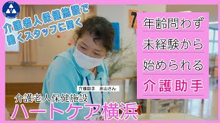 ［介護職の魅力］年齢問わず未経験から始められる介護助手_ハートケア横浜老健