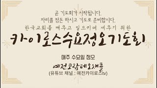 2022.04.27 카이로스수요정오기도회 (말씀 :강석원 목사)