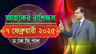 দৈনিক রাশিফল | Daily Rashifal 7 February 2025 । দিনটি কেমন যাবে। আজকের রাশিফল। Astrologer-K.C.Pal