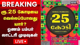 Kerala Onam Bumper Lottery 2024 Winner LIVE | Kerala | Thiruvonam Bumper Lottery Result | N18L