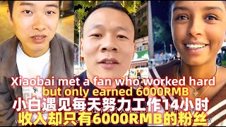 小白和梅西逛街偶遇每天工作15小时，却只能赚6000元的粉丝！Xiaobai met a fan who worked hard but only earned 6000RMB