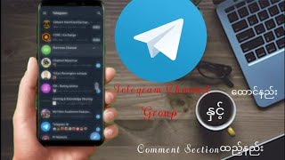 How to Use Telegram Channel and Groupထောင်နည်း၊Comment Sectionထည့်နည်း