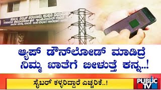 ವಿದ್ಯುತ್ ಗ್ರಾಹಕರೇ ಎಚ್ಚರ.. ಎಚ್ಚರ..! | Karwar | Cyber Thieves | Public TV