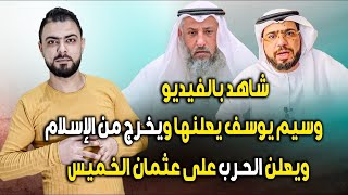 ماذا تفعل || وسيم يوسف يعلنها ويخرج من الإسلام  || أنا لا أريد إسلامكم