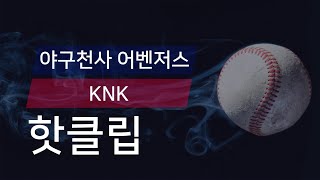 [유니크플레이] 야구천사 어벤저스 vs KNK 핫클립 | 05.14 | 수원대