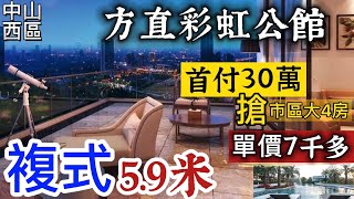 中山市區5.9米高複式💁‍♀️單價7千多【方直彩虹公館】首付30萬搶西區大4房 | 時代美宸旁 | 隨著華潤萬象城、華僑歡樂海岸的落地，西區必將超越東區，成為中山最繁華最有價值最宜居的區域