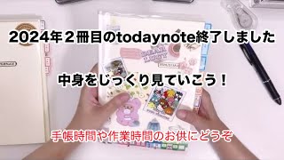 2024年２冊目のtodaynote終了しました🤗